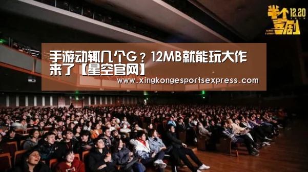 手游动辄几个G?12MB就能玩大作来了【星空官网】(图1) 星空直播