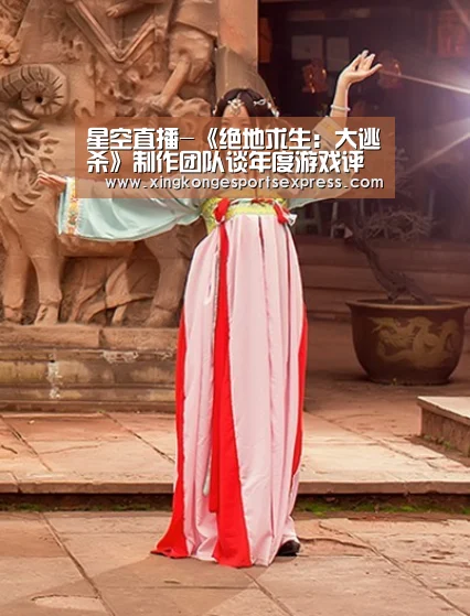 星空直播-《绝地求生:大逃杀》制作团队谈年度游戏评选(图4) 星空直播