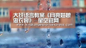 大班语言教案《月亮姑娘做衣裳》-星空官网(图2) 星空赛事