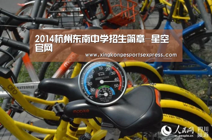 2014杭州东南中学招生简章-星空官网(图1) 星空直播