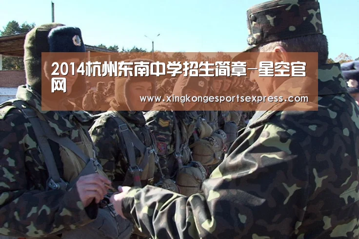 2014杭州东南中学招生简章-星空官网(图4) 星空赛事