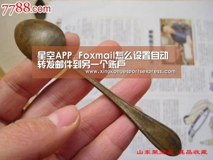 星空APP-Foxmail怎么设置自动转发邮件到另一个账户(图2) 星空官网