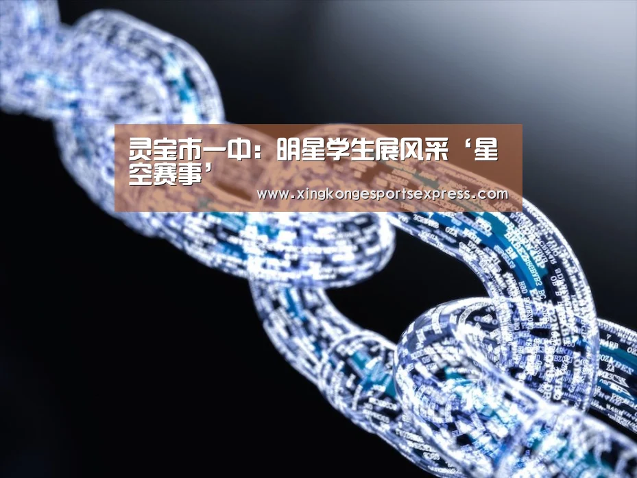 灵宝市一中:明星学生展风采‘星空赛事’(图4) 星空赛事