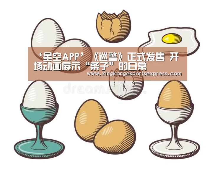 ‘星空APP’《巡警》正式发售 开场动画展示“条子”的日常(图2) 星空赛事