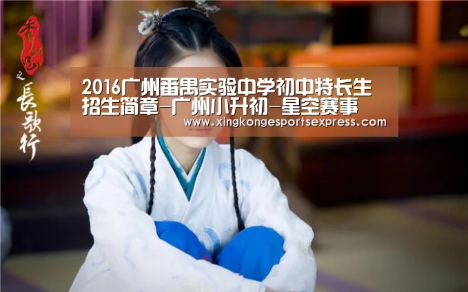 2016广州番禺实验中学初中特长生招生简章-广州小升初-星空赛事(图4) 星空官网