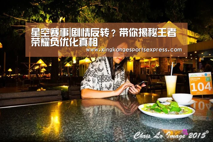 星空赛事|剧情反转?带你揭秘王者荣耀负优化真相(图2) 星空赛事