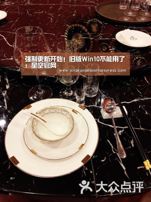 强制更新开始!旧版Win10不能用了:星空官网(图2) 星空官网