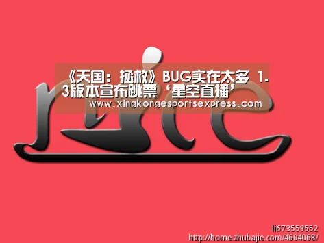《天国:拯救》BUG实在太多 1.3版本宣布跳票‘星空直播’(图1) 星空直播