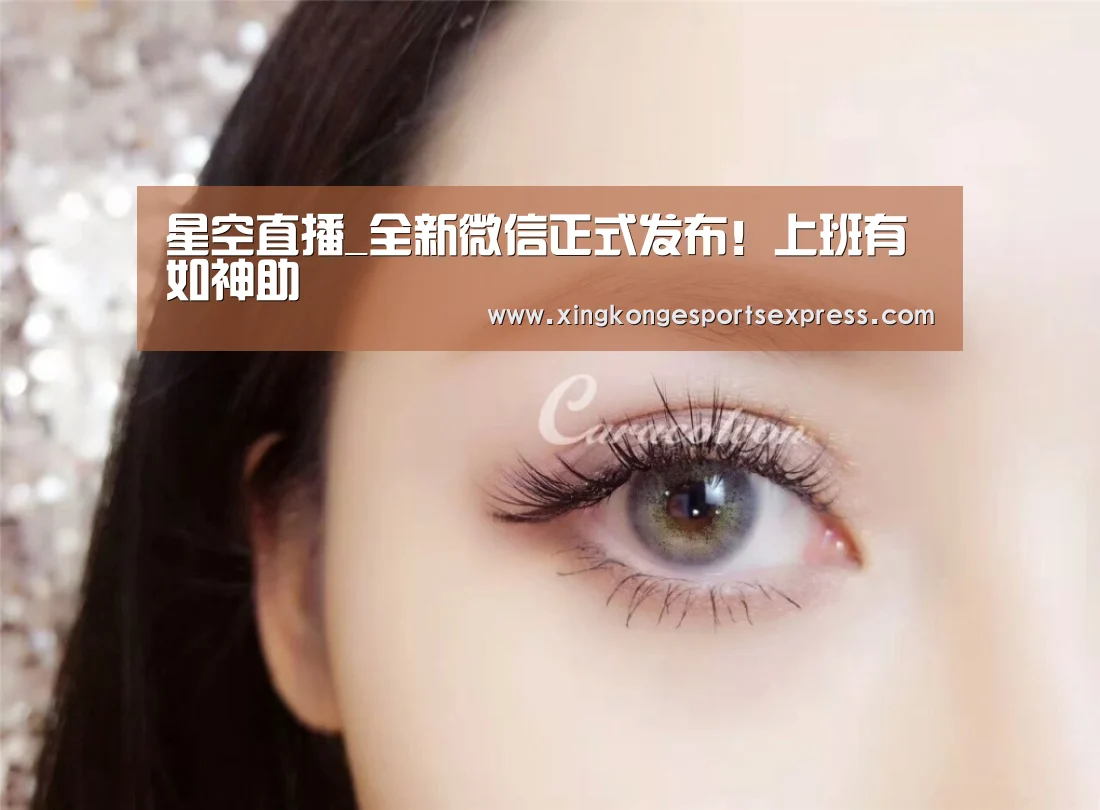 星空直播_全新微信正式发布!上班有如神助(图3) 星空赛事