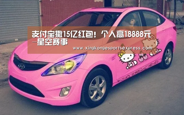 支付宝撒15亿红包!个人高18888元-星空赛事(图1) 星空赛事