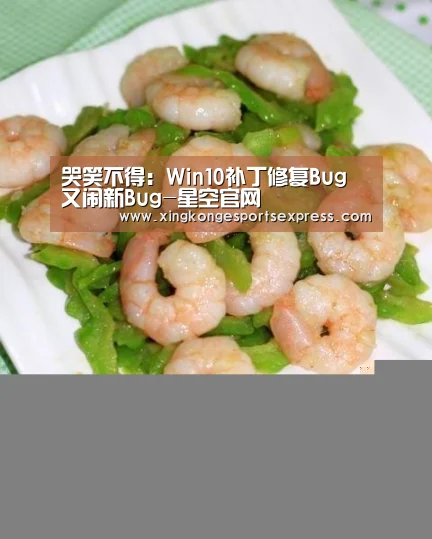 哭笑不得:Win10补丁修复Bug 又闹新Bug-星空官网(图2) 星空官网