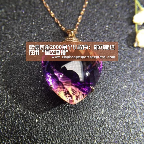微信封杀2000余个小程序:你可能也在用“星空直播”(图3) 星空赛事
