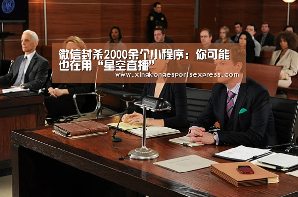 微信封杀2000余个小程序:你可能也在用“星空直播”(图2) 星空赛事