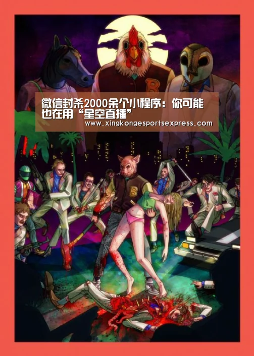 微信封杀2000余个小程序:你可能也在用“星空直播”(图4) 星空官网