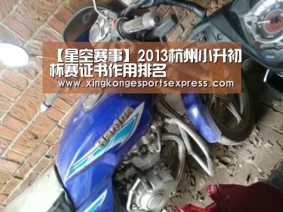 【星空赛事】2013杭州小升初杯赛证书作用排名(图2) 星空APP