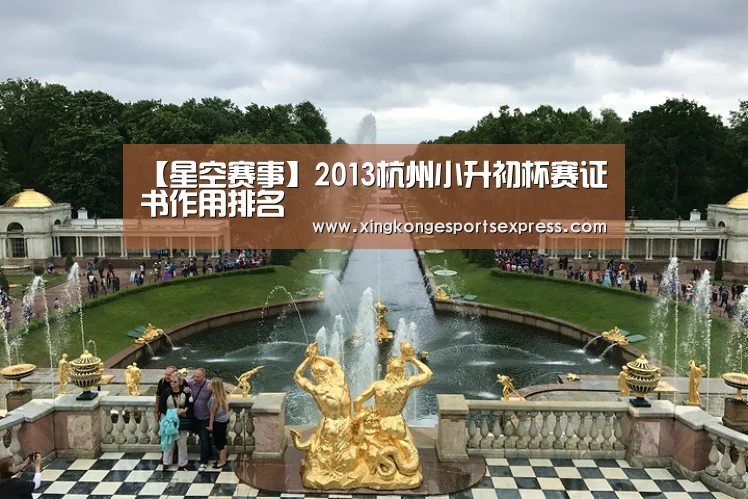 【星空赛事】2013杭州小升初杯赛证书作用排名(图1) 星空赛事