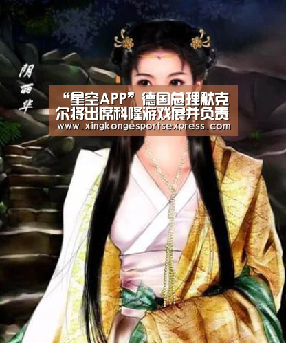 “星空APP”德国总理默克尔将出席科隆游戏展并负责剪彩(图1) 星空赛事