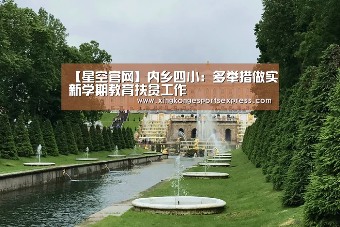 【星空官网】内乡四小:多举措做实新学期教育扶贫工作(图1) 星空APP
