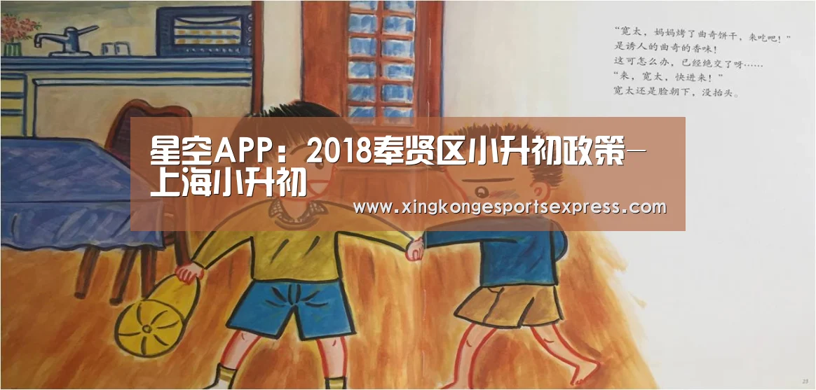 星空APP:2018奉贤区小升初政策-上海小升初(图2) 星空APP