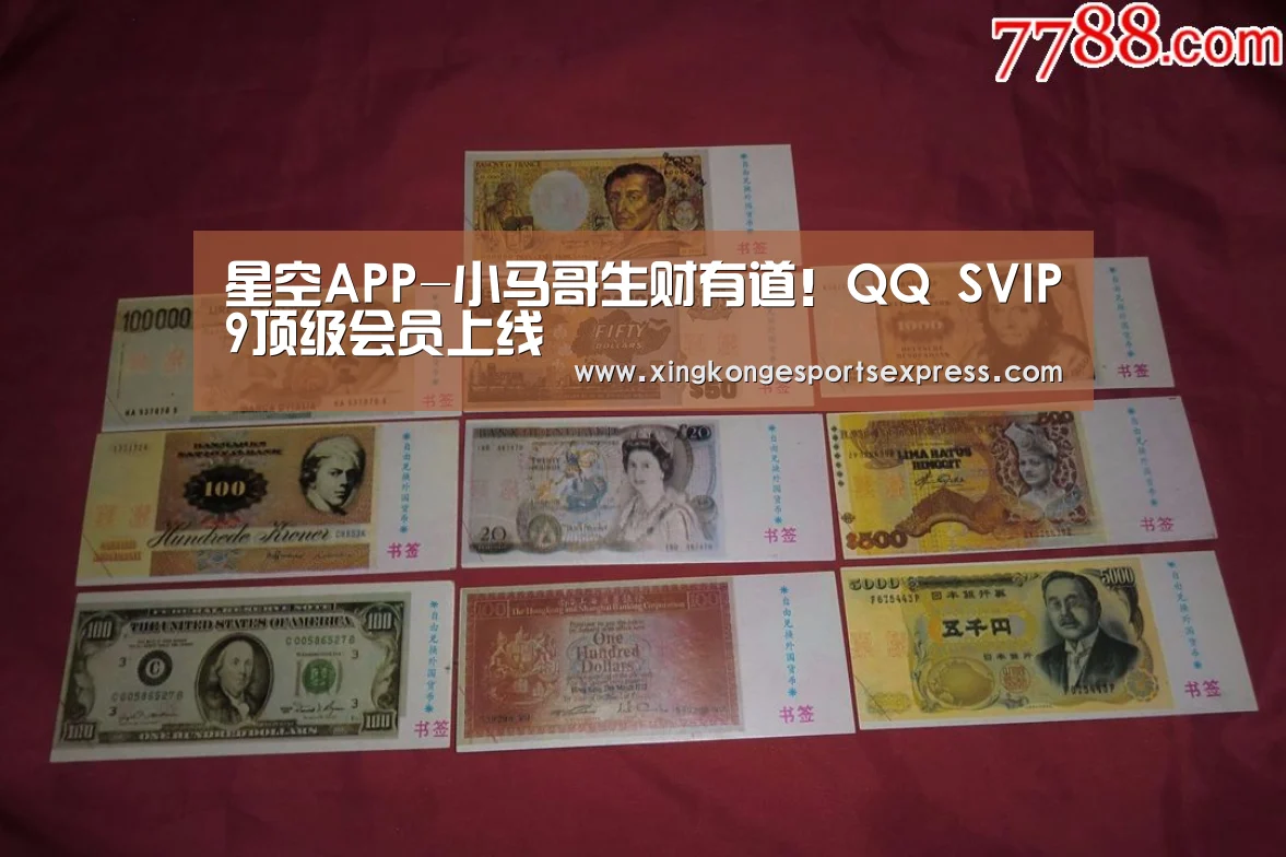 星空APP-小马哥生财有道!QQ SVIP9顶级会员上线(图1) 星空官网