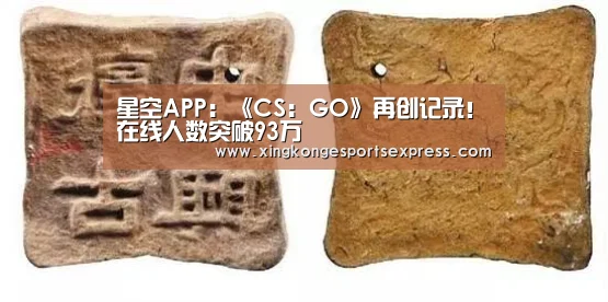 星空APP:《CS:GO》再创记录!在线人数突破93万(图1) 星空APP