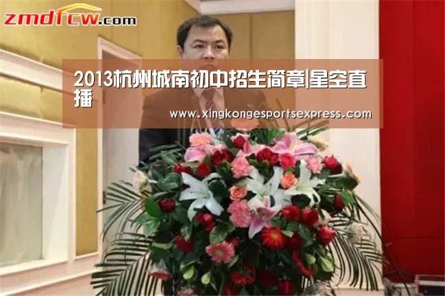 2013杭州城南初中招生简章|星空直播(图3) 星空APP