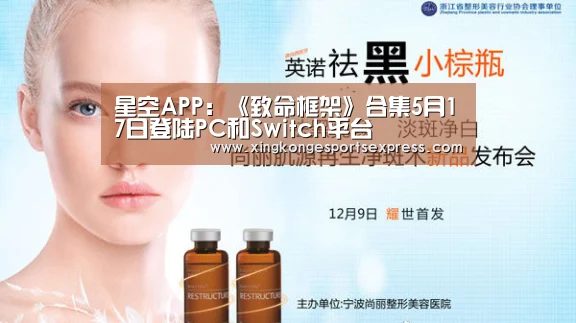 星空APP:《致命框架》合集5月17日登陆PC和Switch平台(图3) 星空官网