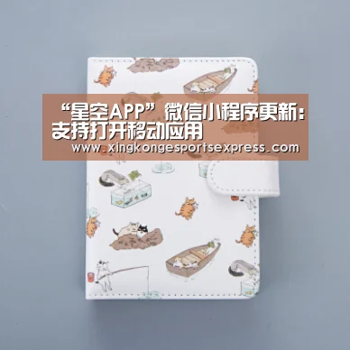 “星空APP”微信小程序更新:支持打开移动应用(图1) 星空直播