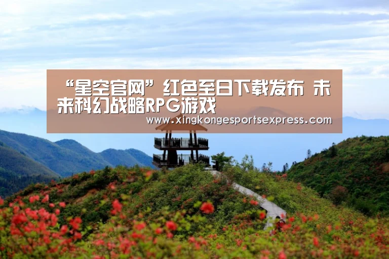 “星空官网”红色至日下载发布 未来科幻战略RPG游戏(图1) 星空官网
