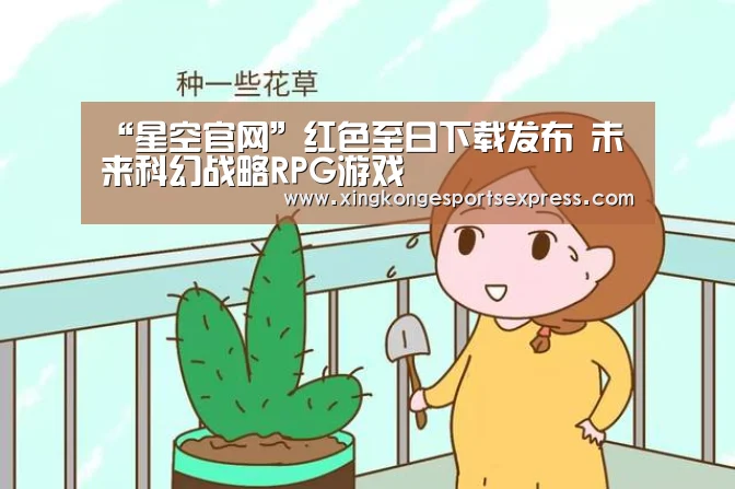 “星空官网”红色至日下载发布 未来科幻战略RPG游戏(图3) 星空APP