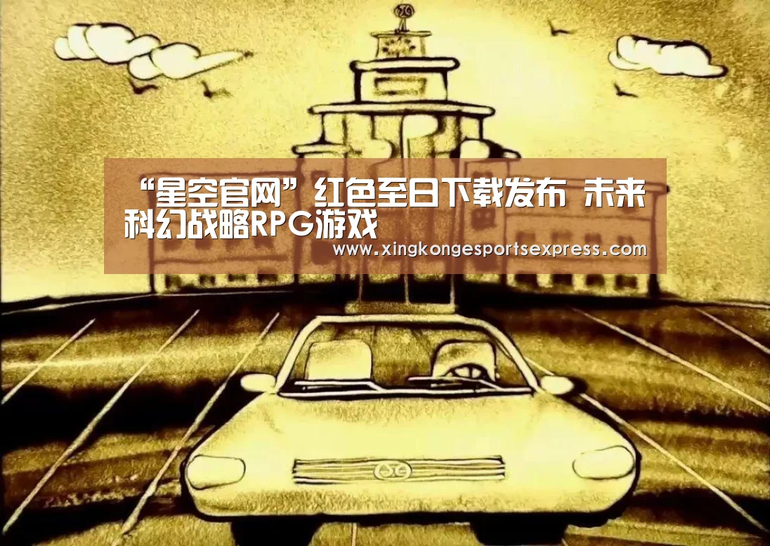 “星空官网”红色至日下载发布 未来科幻战略RPG游戏(图4) 星空赛事