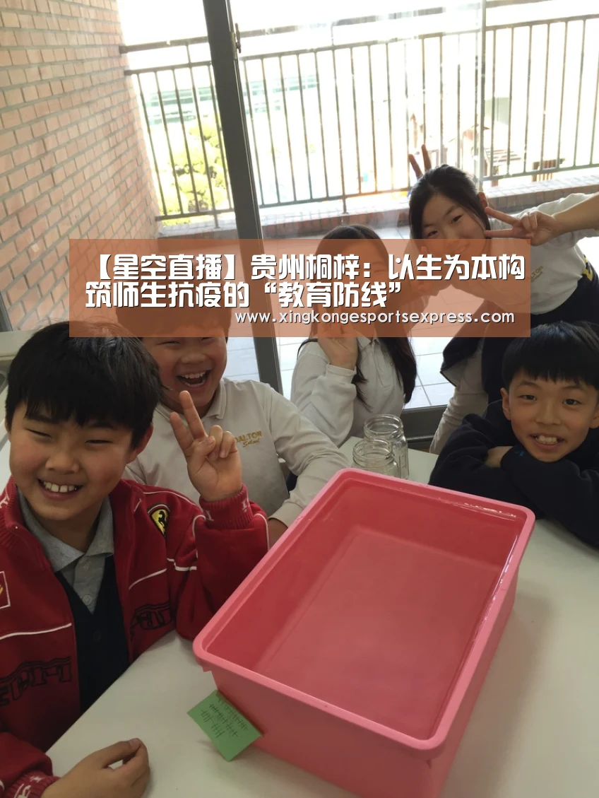 【星空直播】贵州桐梓:以生为本构筑师生抗疫的“教育防线”(图2) 星空赛事
