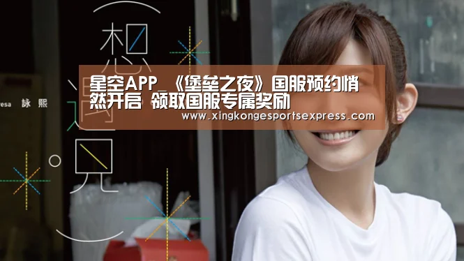 星空APP_《堡垒之夜》国服预约悄然开启 领取国服专属奖励(图2) 星空赛事
