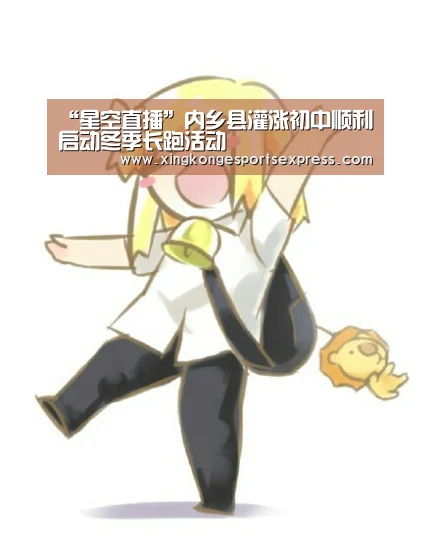 “星空直播”内乡县灌涨初中顺利启动冬季长跑活动(图2) 星空官网
