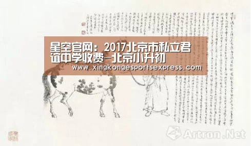 星空官网:2017北京市私立君谊中学收费-北京小升初(图2) 星空官网