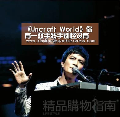 《Uncraft World》你有一双手残手别怪没有绅士图:星空直播(图2) 星空官网