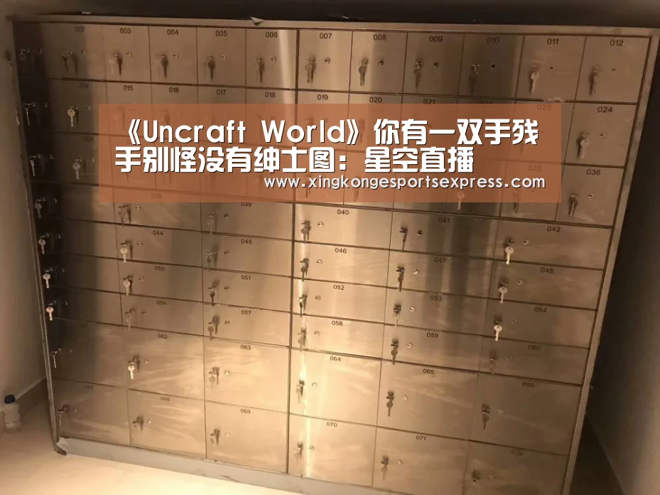 《Uncraft World》你有一双手残手别怪没有绅士图:星空直播(图1) 星空直播
