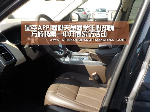 星空APP|寒假天虽寒学生心却暖——方城杨集一中开展家访活动(图1) 星空直播
