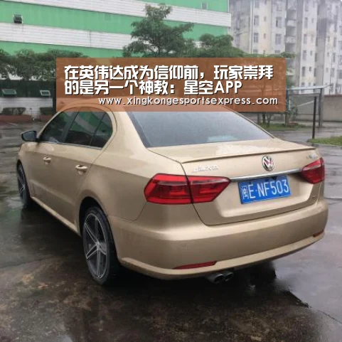 在英伟达成为信仰前,玩家崇拜的是另一个神教:星空APP(图1) 星空APP