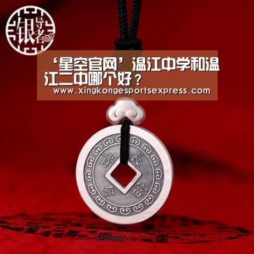 ‘星空官网’温江中学和温江二中哪个好?(图2) 星空官网