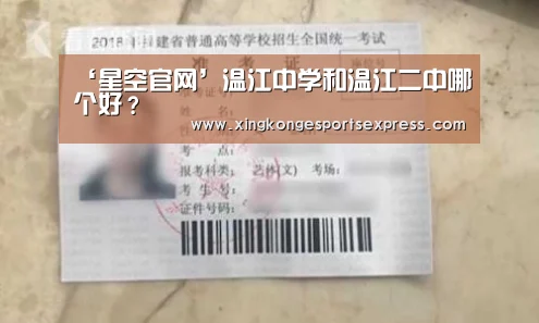 ‘星空官网’温江中学和温江二中哪个好?(图4) 星空赛事